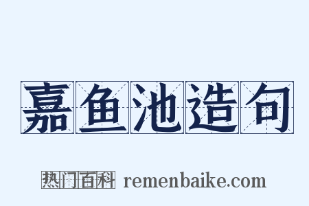 嘉鱼池造句是什么意思的图片